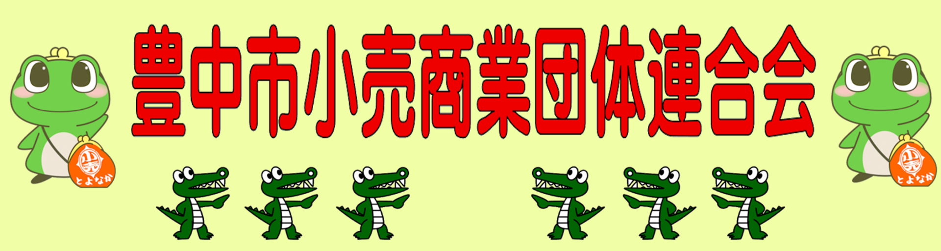 豊中市小売商業団体連合会