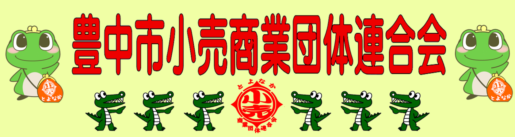 豊中市小売商業団体連合会